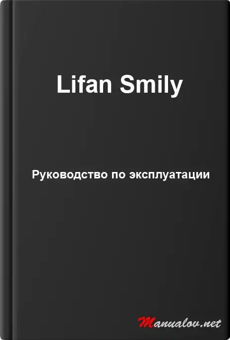 Lifan Smily. Керівництво з експлуатації