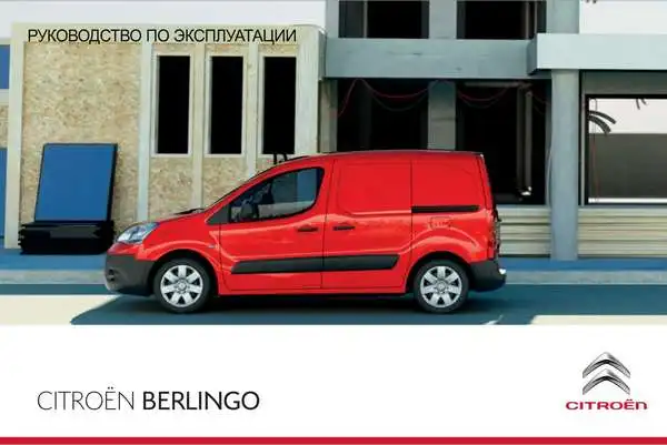Citroen Berlingo 2013 року. Керівництво з експлуатації
