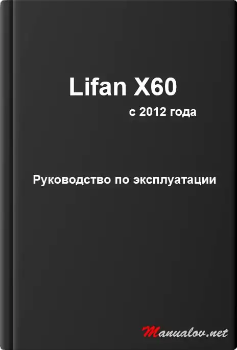 Lifan X60 з 2012 року. Керівництво з експлуатації