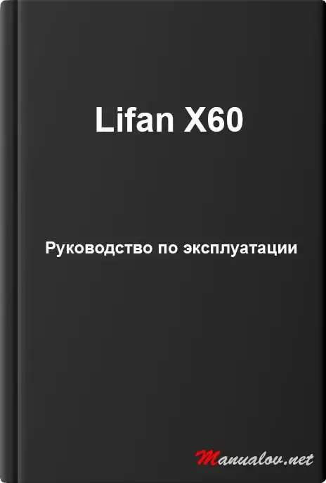 Lifan X60. Керівництво з експлуатації