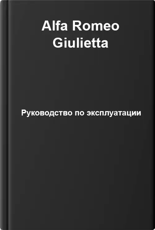 Alfa Romeo Giulietta. Керівництво з експлуатації