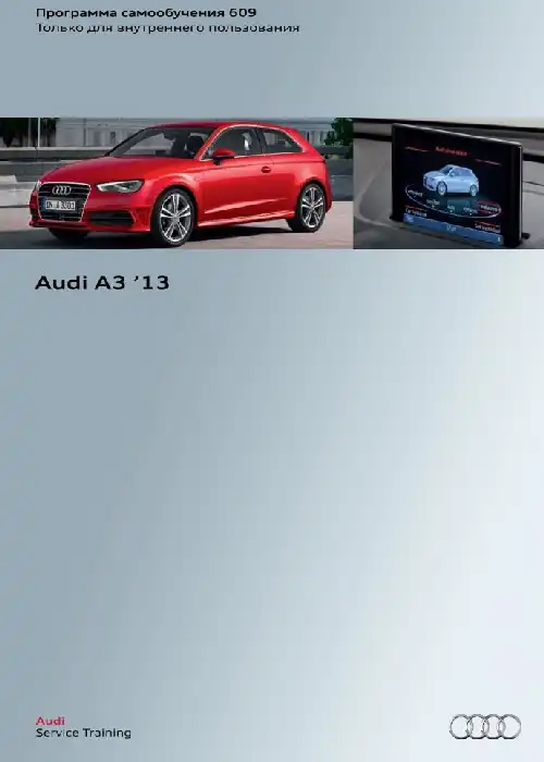 Audi A3 2013 року. Програма самонавчання 609