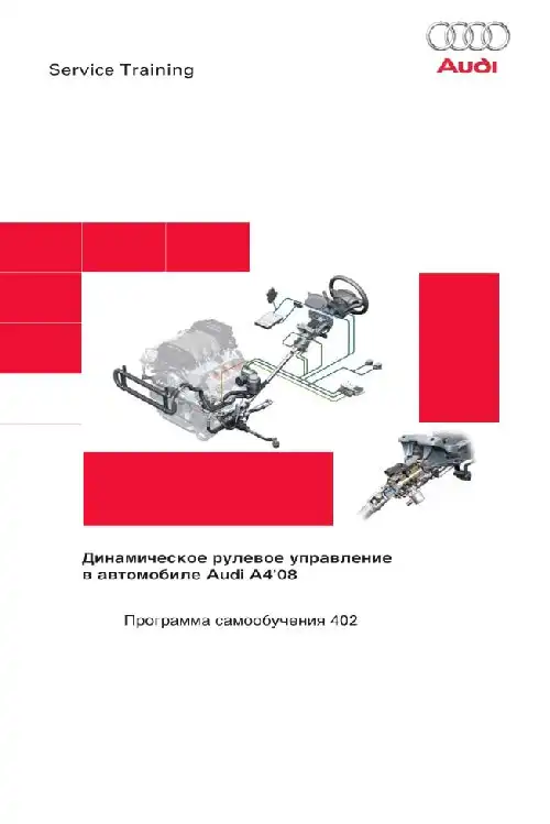 Audi A4 2008 року. Програма самонавчання 402