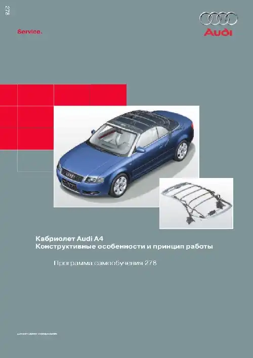 Audi A4 Кабріолет. Програма самонавчання 278