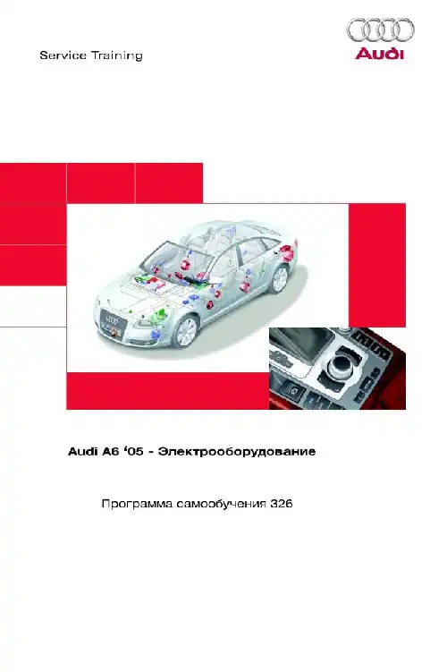 Audi A6 2005 року. Програма самонавчання 326. Електроустаткування