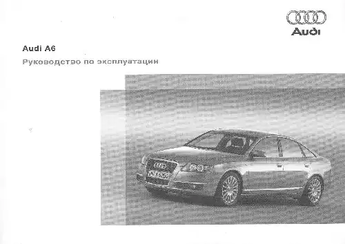Audi A6 2005 року. Керівництво з експлуатації
