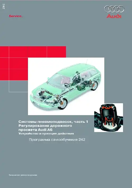 Audi A6. Програма самонавчання 242. Системи пневмопідвісок
