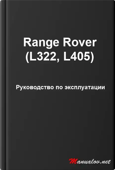Range Rover (L322, L405). Керівництво з експлуатації