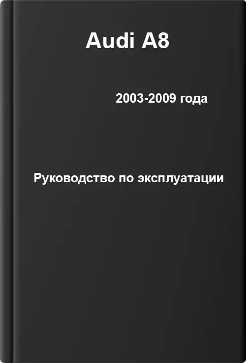 Audi A8 2003-2009 року. Керівництво з експлуатації