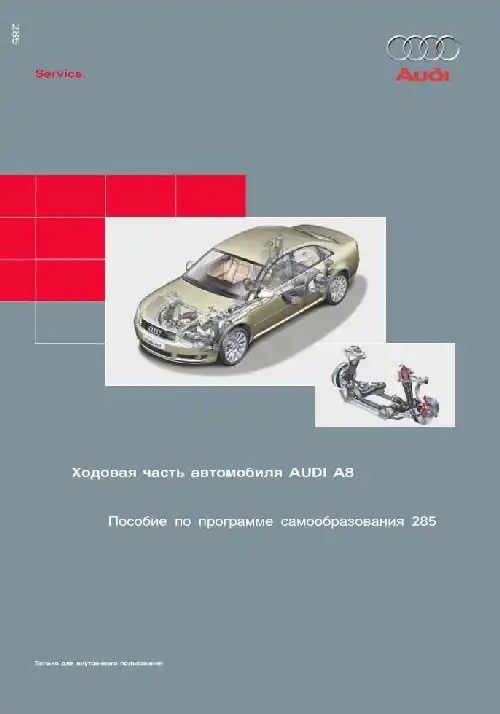 Audi A8. Програма самонавчання 285. Ходова частина