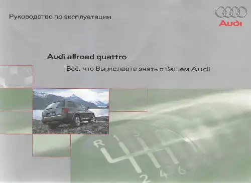 Audi Allroad quattro. Керівництво з експлуатації