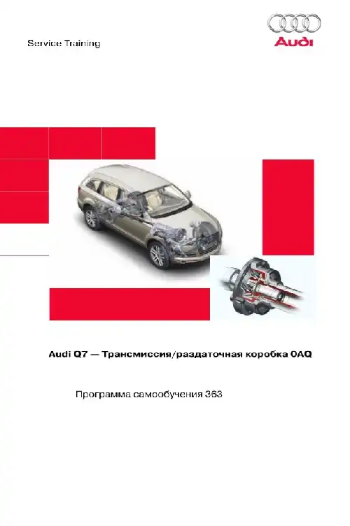 Audi Q7. Програма самонавчання 363. Трансмісія, роздавальна коробка 0AQ
