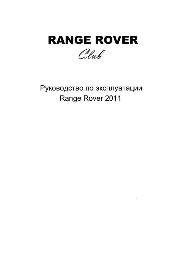 Range Rover 2011 року. Керівництво з експлуатації