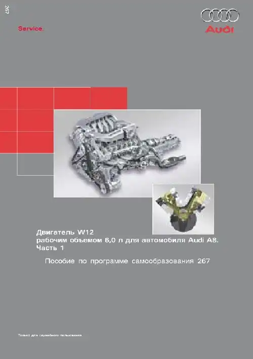 Audi. Програма самонавчання 267. Двигун W12 робочим об&#39;ємом 6,0 л. для автомобіля Audi A8