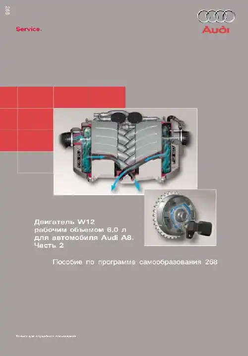 Audi. Програма самонавчання 268. Двигун W12 робочим об&#39;ємом 6,0 л. для автомобіля Audi A8