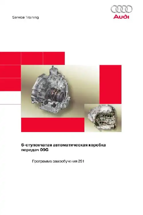 Audi. Програма самонавчання 291. 6-ступінчаста автоматична коробка передач 09G