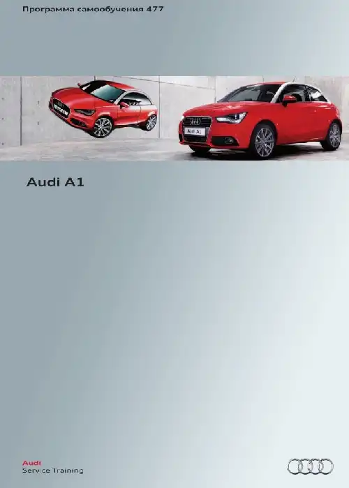Audi. Програма самонавчання 477. Audi A1
