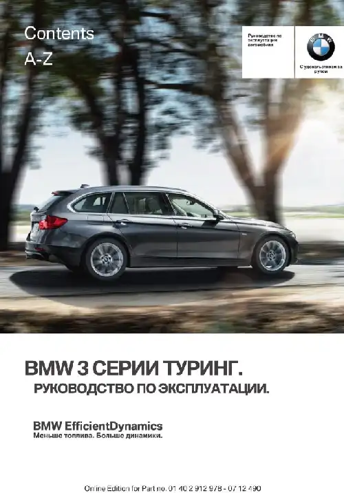 BMW 3 серії Туринг. Керівництво з експлуатації