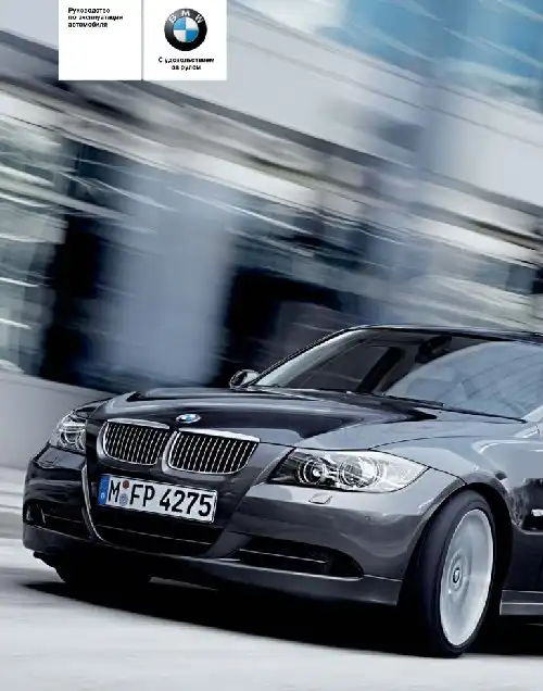 BMW 320d. Керівництво з експлуатації