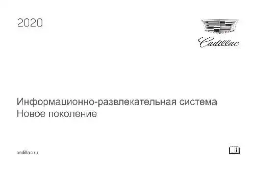 Cadillac 2020 року. Інформаційно-розважальна система Next Generation