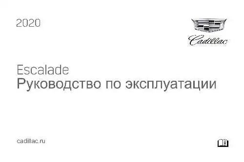 Cadillac Escalade 2020 року. Керівництво з експлуатації