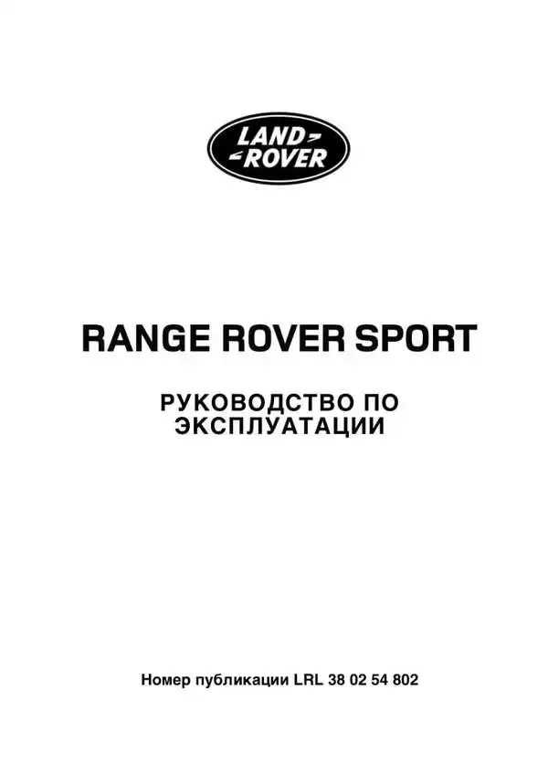 Range Rover Sport 2005-2099 року. Керівництво з експлуатації