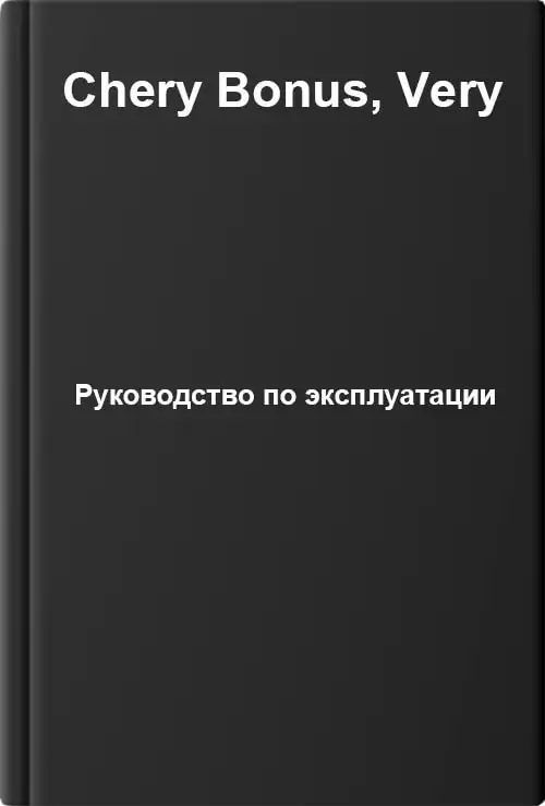 Chery Bonus, Very. Керівництво з експлуатації