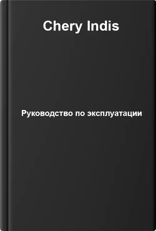 Chery Indis. Керівництво з експлуатації