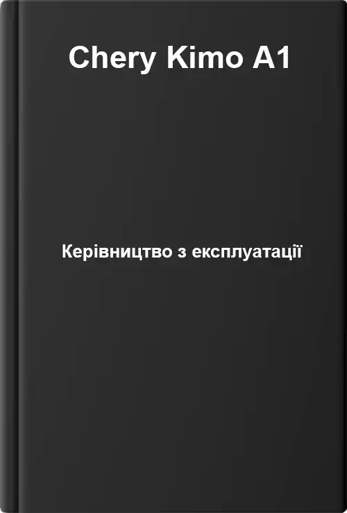 Chery Kimo A1. Керівництво з експлуатації