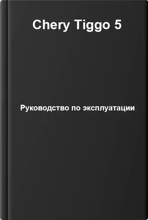 Chery Tiggo 5. Керівництво з експлуатації
