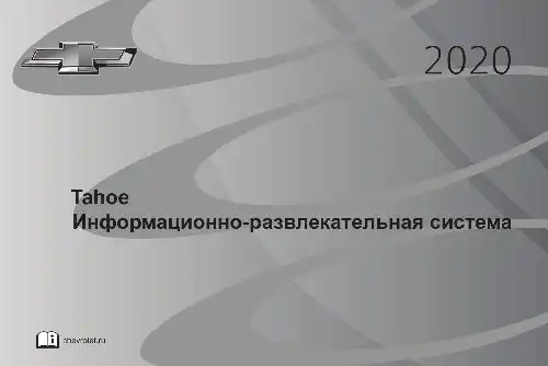 Chevrolet Tahoe 2020 року. Інформаційно-розважальна система MyLink