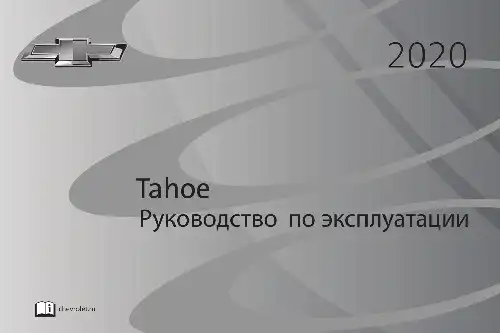 Chevrolet Tahoe 2020 року. Керівництво з експлуатації