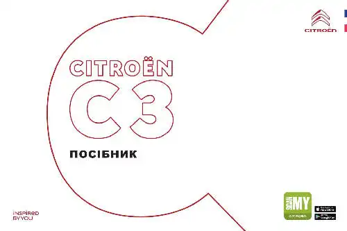 Citroen C3 2020 року. Керівництво