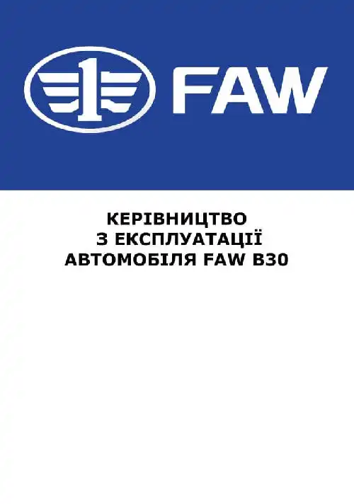 FAW В30. Керівництво з експлуатації