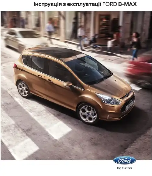Ford B-Max 2012-2017 року. Керівництво з експлуатації