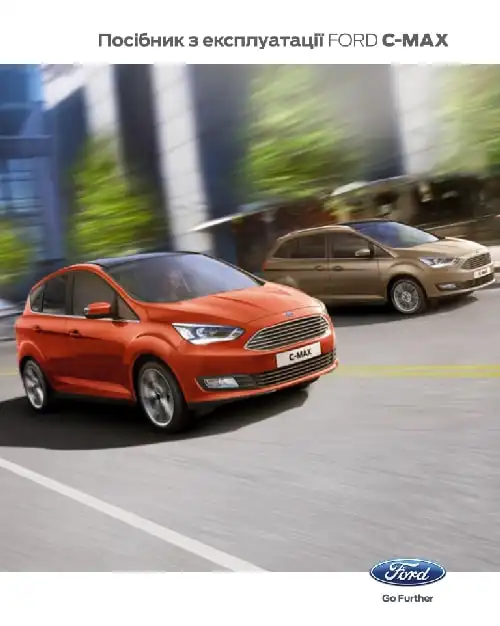 Ford C-Max 2015-2019 року. Керівництво з експлуатації
