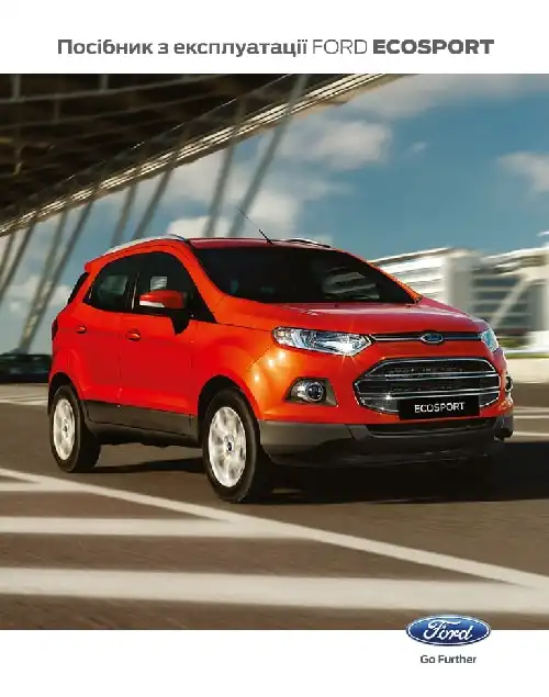 Ford EcoSport 2012-2017 року. Керівництво з експлуатації