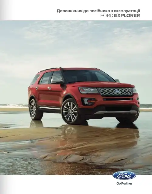 Ford Explorer 2015-2017 року. Доповнення до посібника з експлуатації