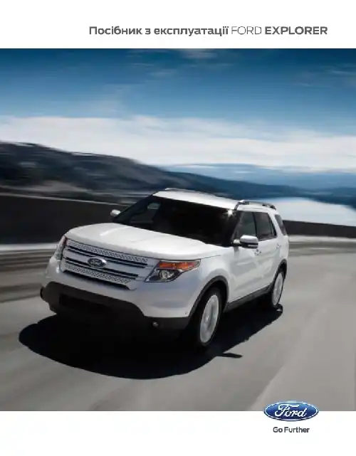 Ford Explorer 2015-2017 року. Керівництво з експлуатації