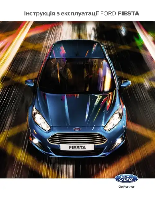 Ford Fiesta 2012-2017 року. Керівництво з експлуатації