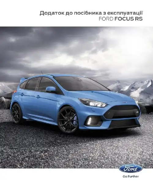 Ford Focus RS 2016-2017 року. Додаток до посібника з експлуатації
