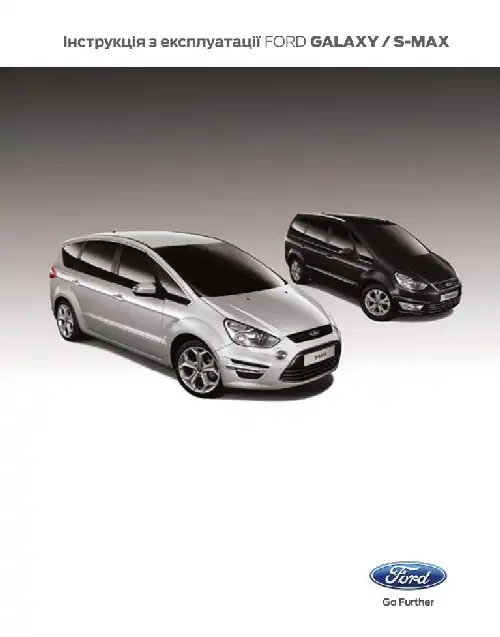 Ford Galaxy, S-Max 2010-2015 року. Керівництво з експлуатації