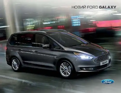 Ford Galaxy, S-Max. Керівництво з експлуатації