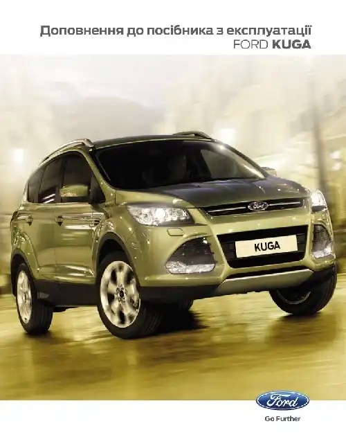 Ford Kuga 2012-2016 року. Доповнення до посібника з експлуатації