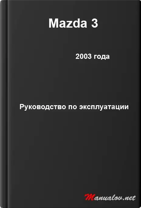 Mazda 3 2003 року. Керівництво з експлуатації