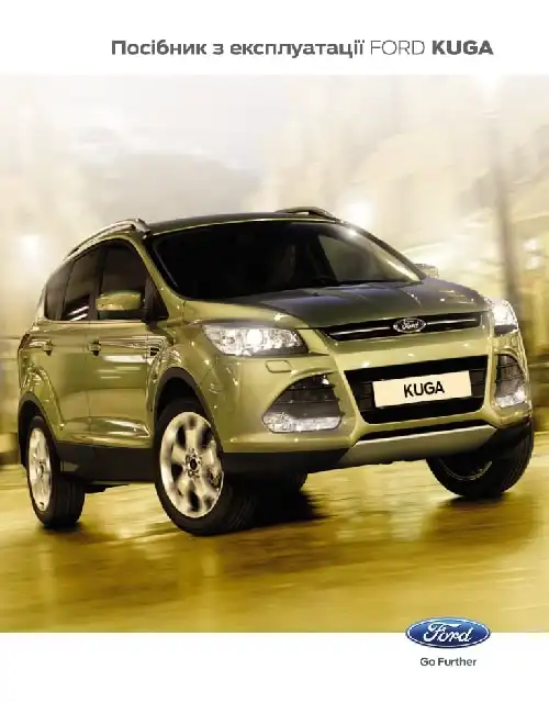 Ford Kuga 2012-2016 року. Керівництво з експлуатації