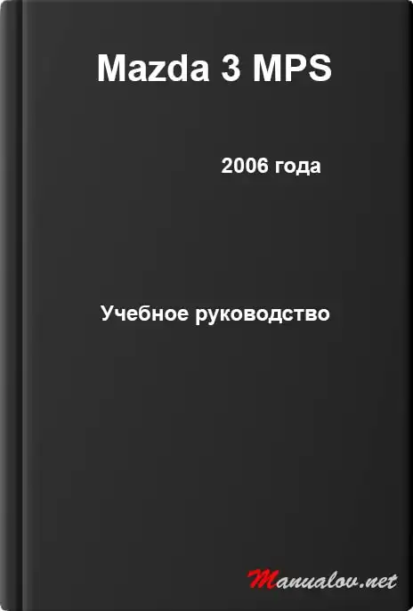 Mazda 3 MPS 2006 року. Навчальний посібник