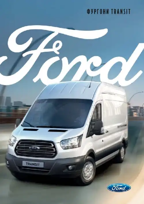 Ford Transit 2013-2019 року. Керівництво з експлуатації