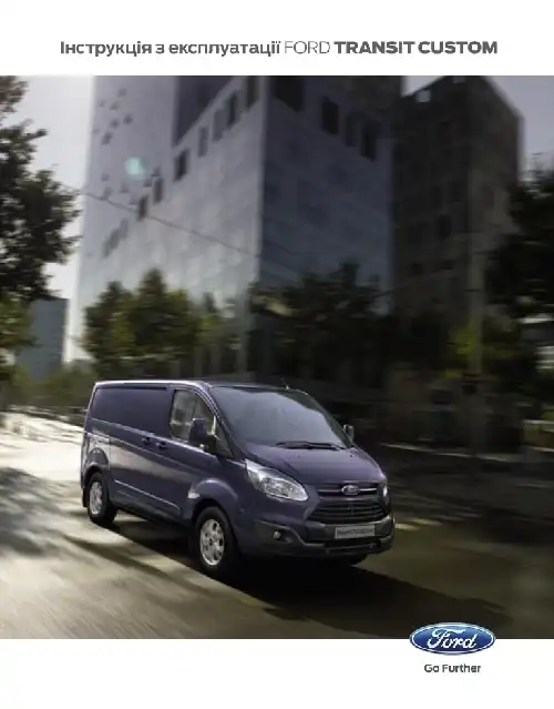 Ford Transit Custom 2012-2017 року. Керівництво з експлуатації