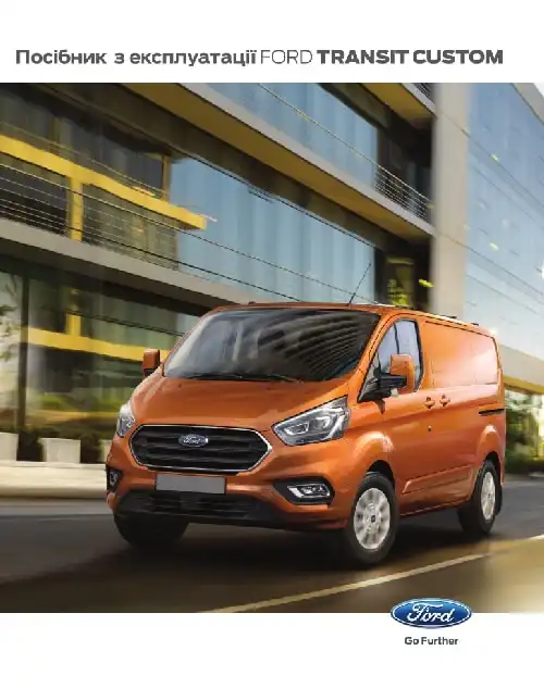 Ford Transit Custom. Керівництво з експлуатації